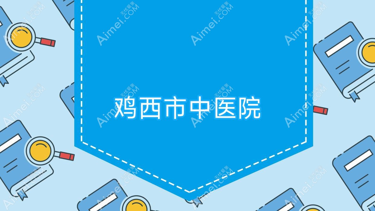 鸡西市中医院 鸡西市中医院