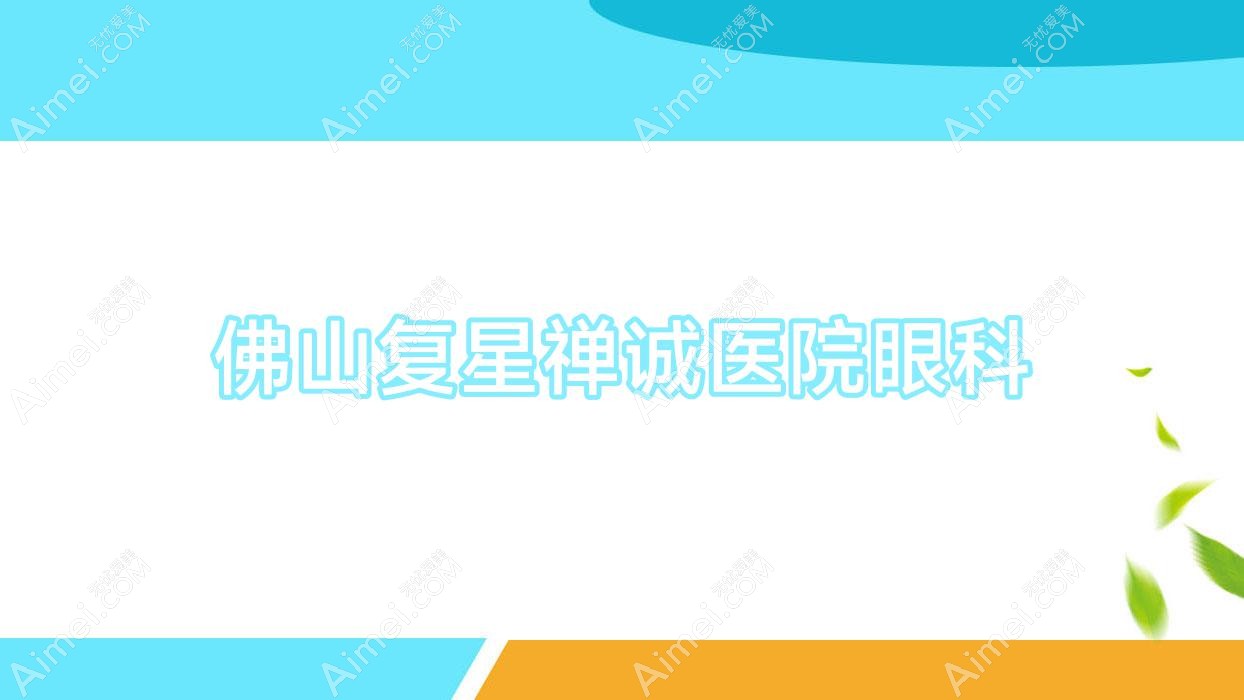 佛山复星禅诚医院眼科 佛山复星禅诚医院眼科