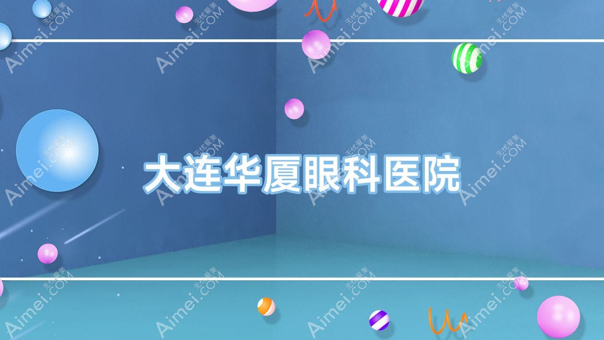 大连华厦眼科医院 大连华厦眼科医院