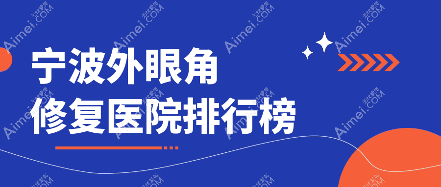 宁波外眼角修复医院排行榜 宁波外眼角修复医院排行榜