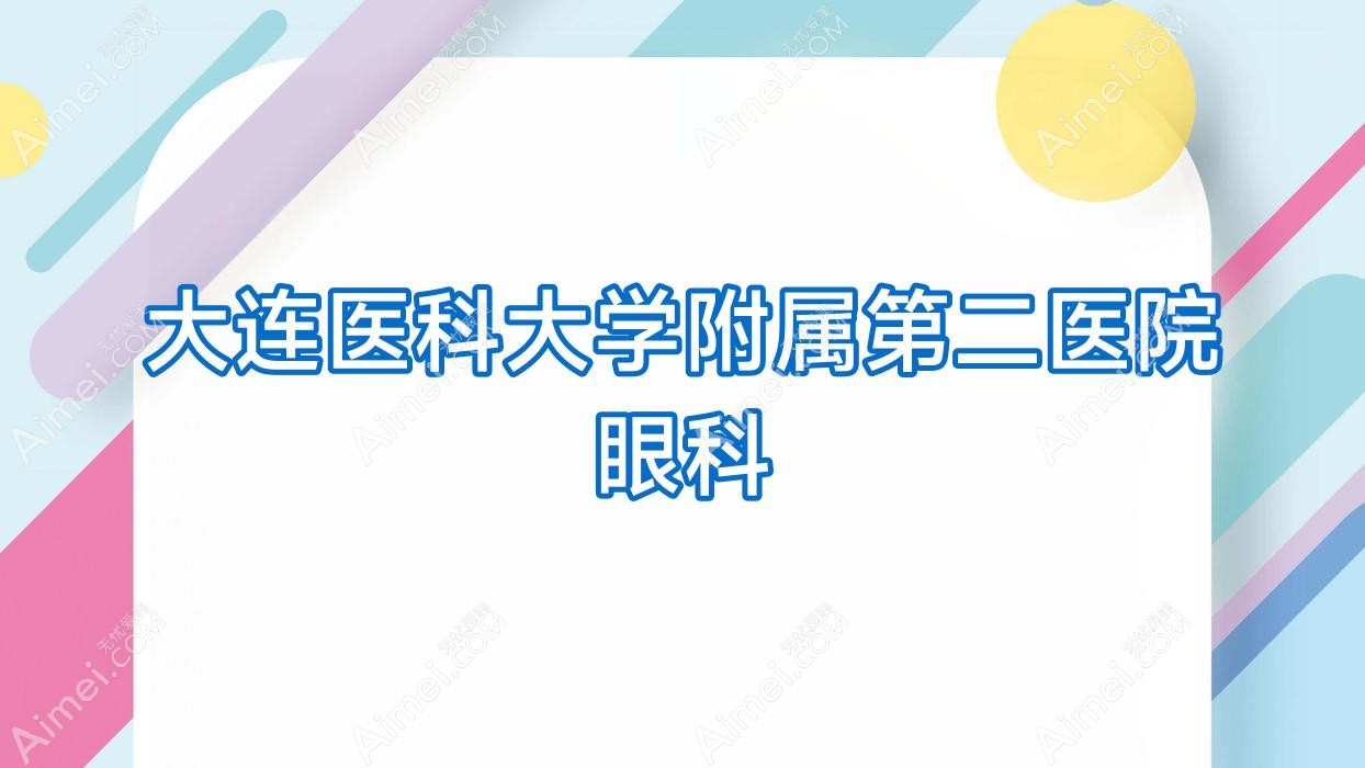 大连医科大学附属第二医院眼科 大连医科大学附属第二医院眼科