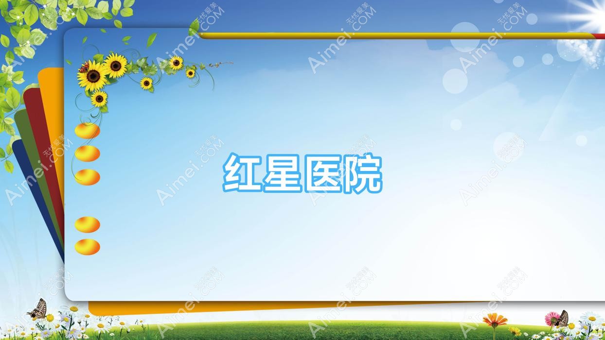 红星医院 红星医院