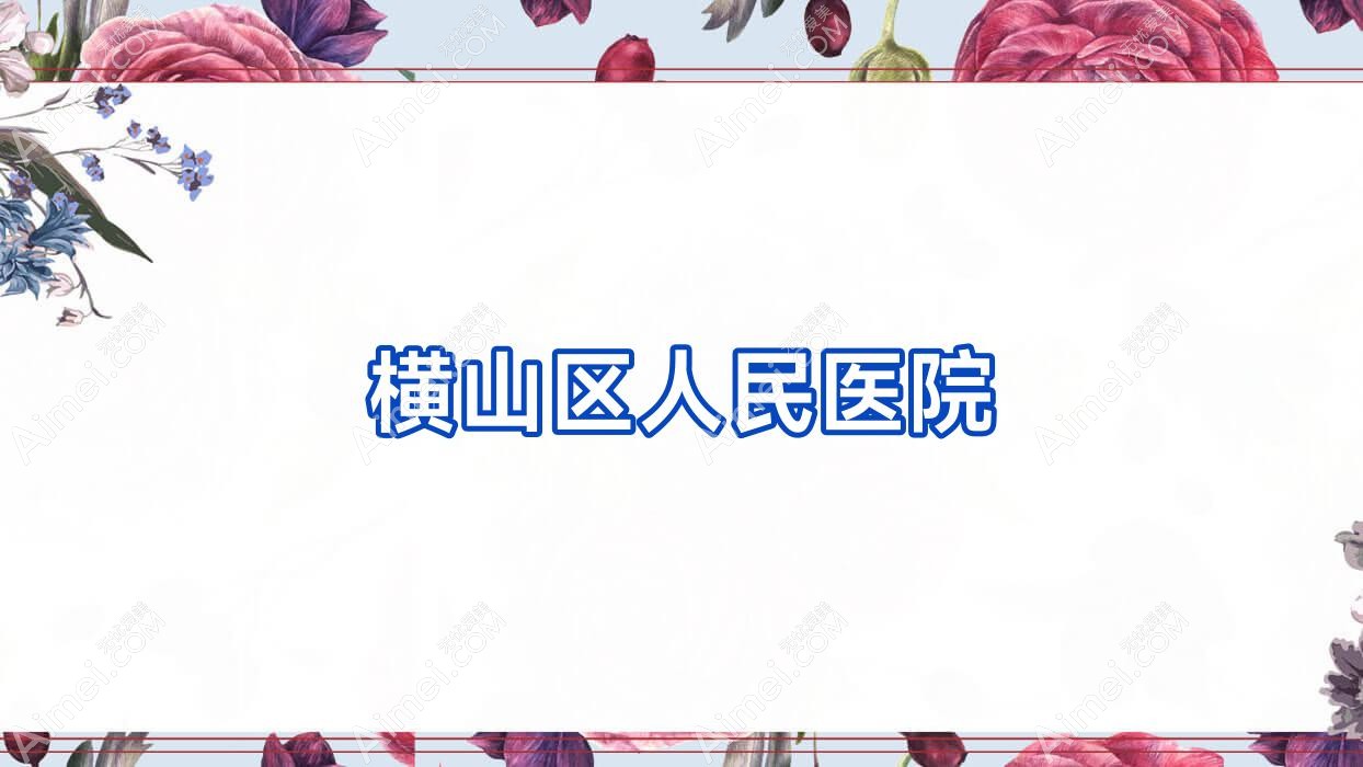 横山区人民医院 横山区人民医院