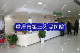 重庆市第三人民医院 重庆市第三人民医院
