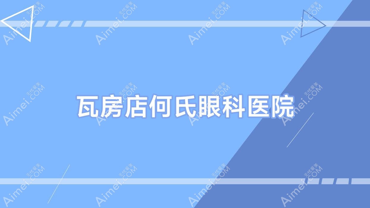 瓦房店何氏眼科医院 瓦房店何氏眼科医院