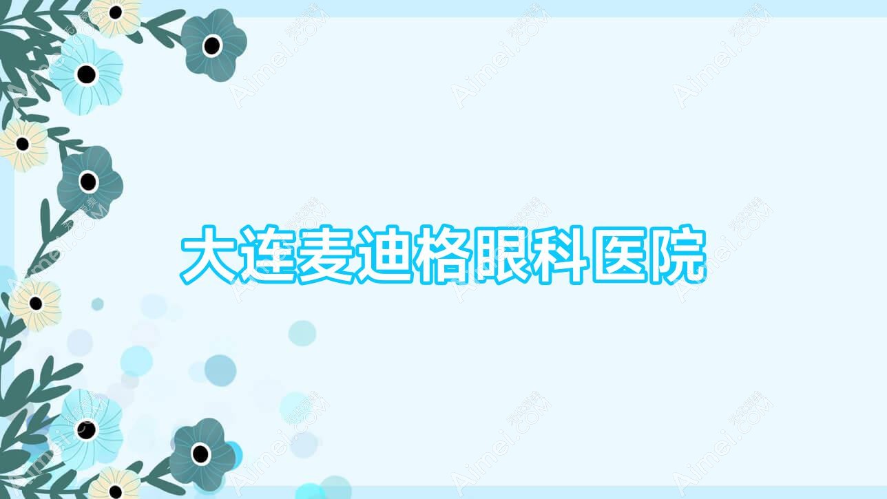 大连麦迪格眼科医院 大连麦迪格眼科医院