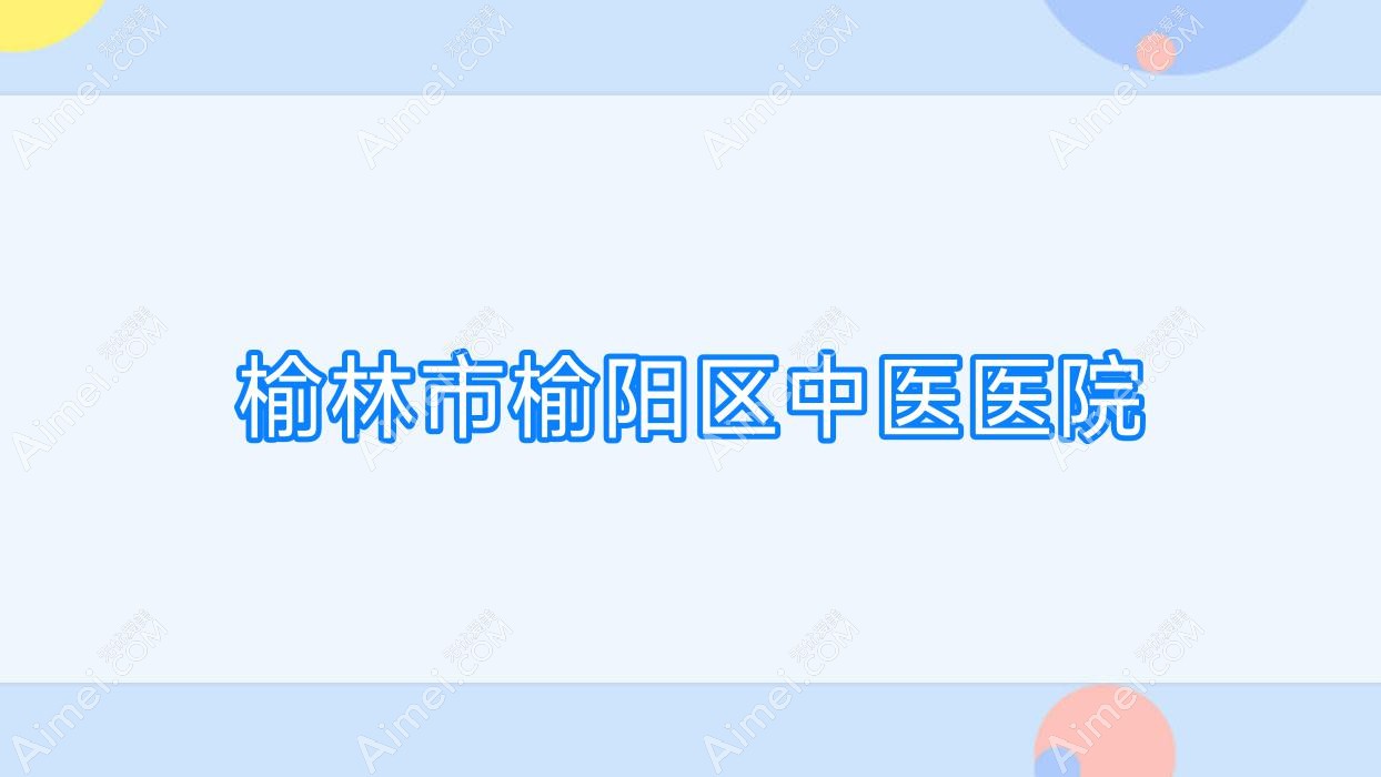 榆林市榆阳区中医医院 榆林市榆阳区中医医院