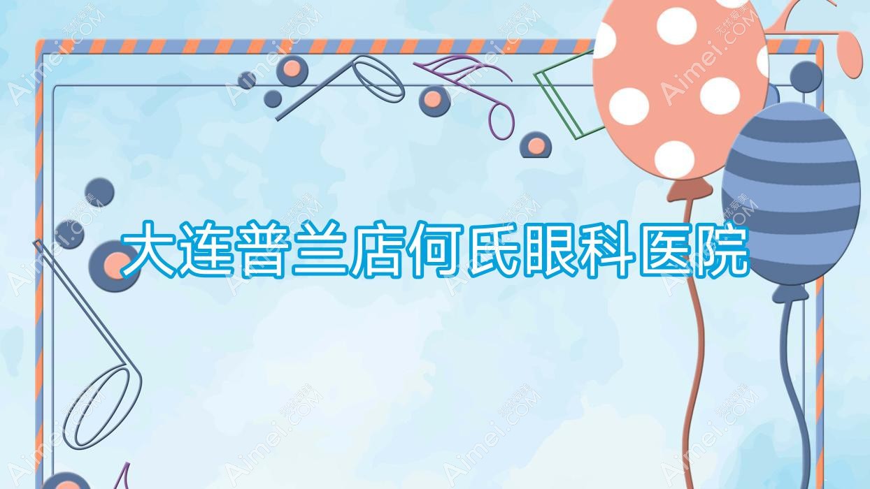 大连普兰店何氏眼科医院 大连普兰店何氏眼科医院