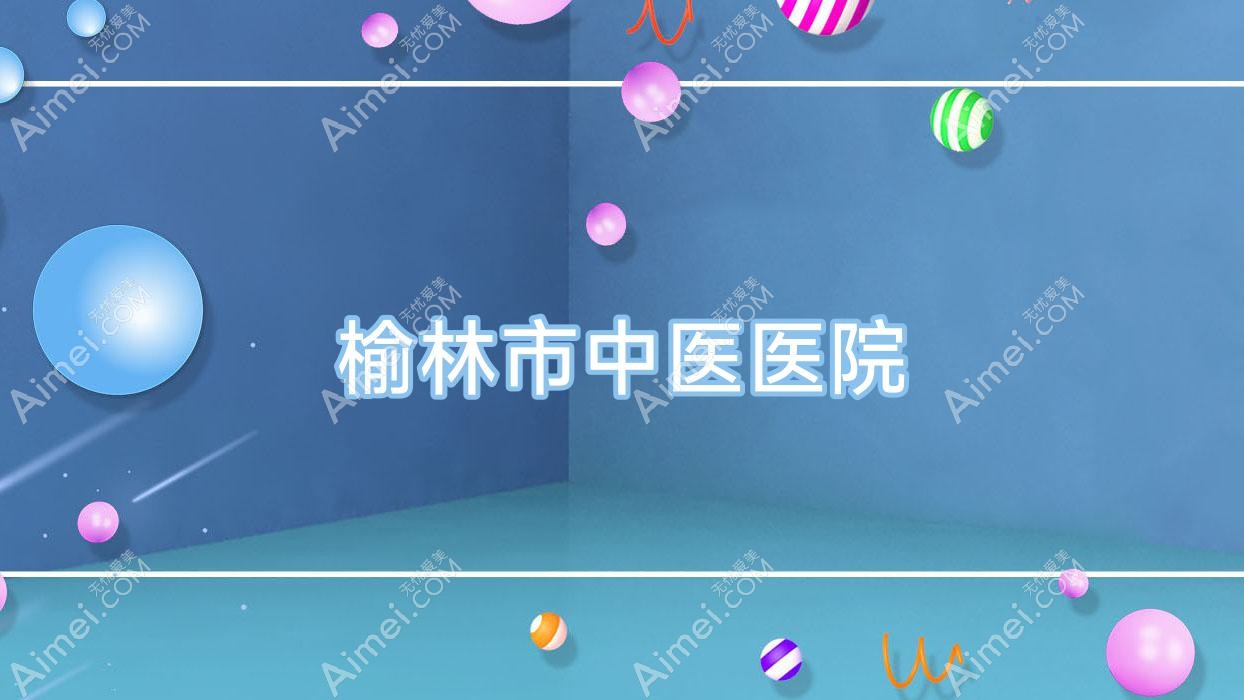 榆林市中医医院 榆林市中医医院