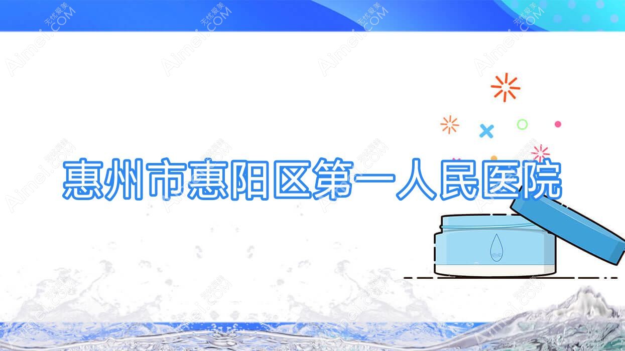 惠州市惠阳区一人民医院