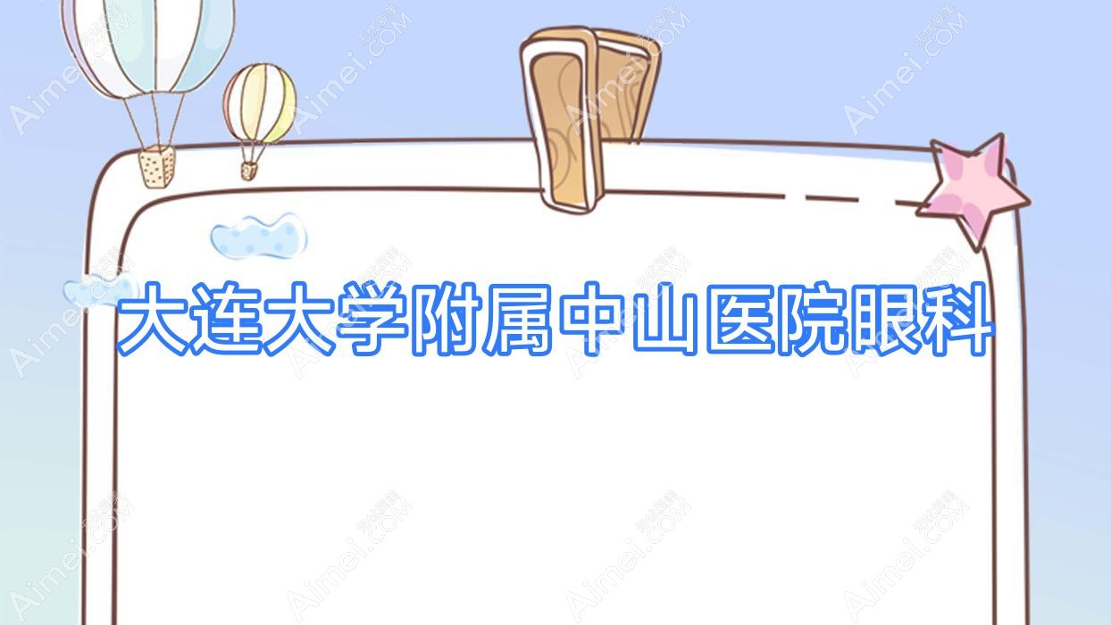大连大学附属中山医院眼科 大连大学附属中山医院眼科