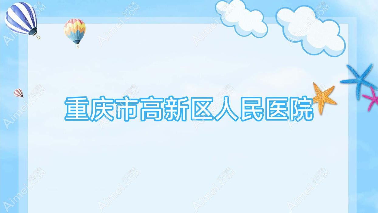重庆市高新区人民医院 重庆市高新区人民医院