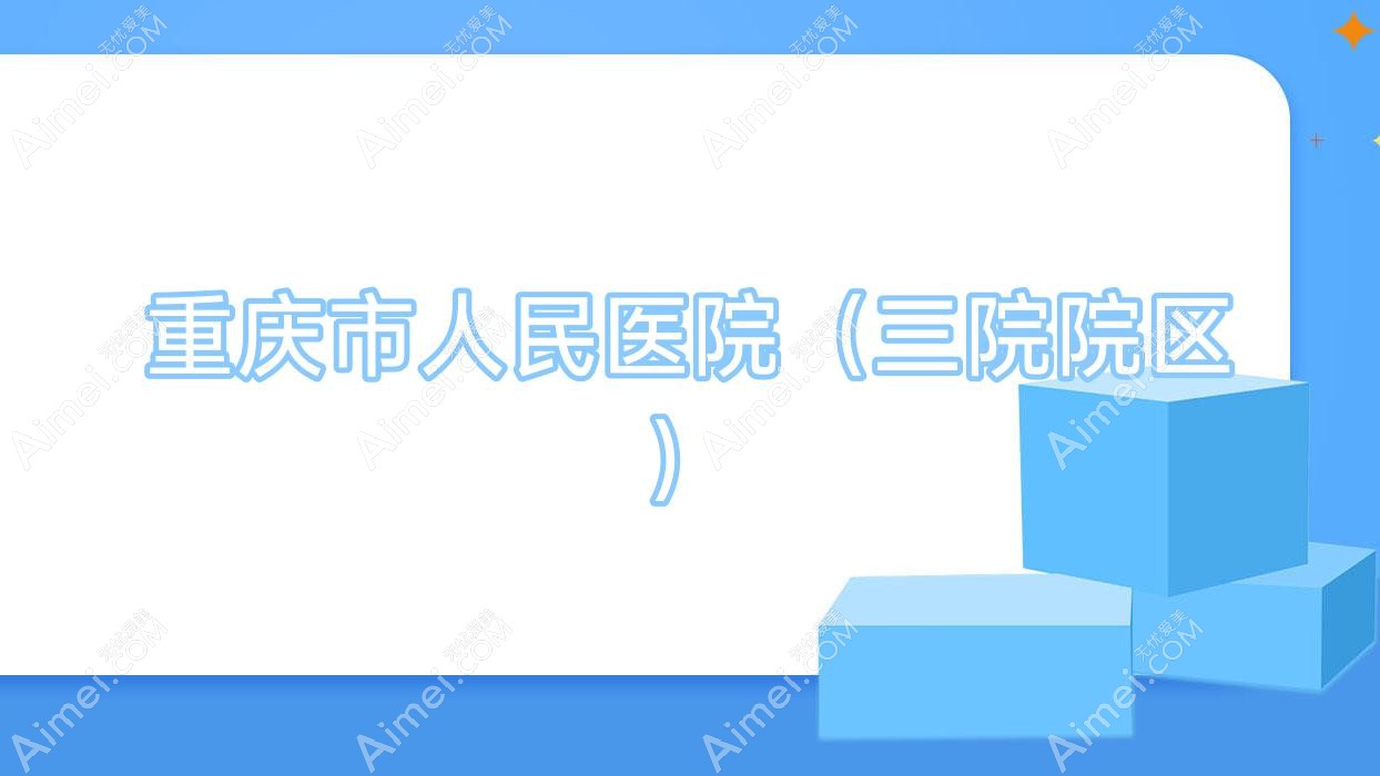 重庆市人民医院(三院院区) 重庆市人民医院(三院院区)
