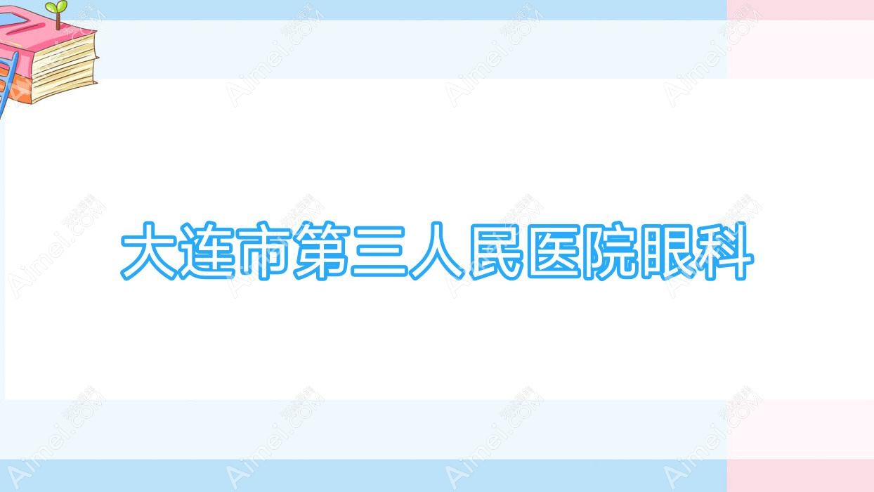 大连市第三人民医院眼科 大连市第三人民医院眼科