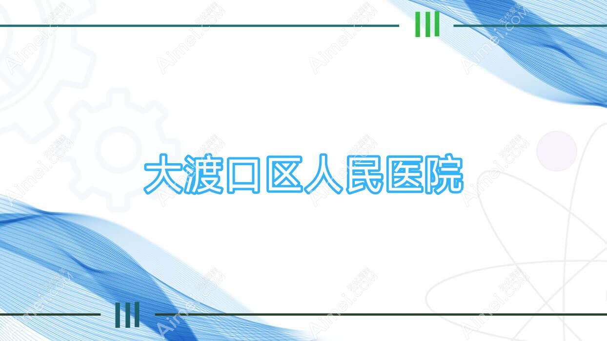 大渡口区人民医院 大渡口区人民医院