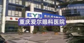 重庆爱尔眼科医院 重庆爱尔眼科医院