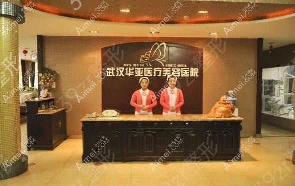 武汉华亚美容医院 武汉华亚美容医院