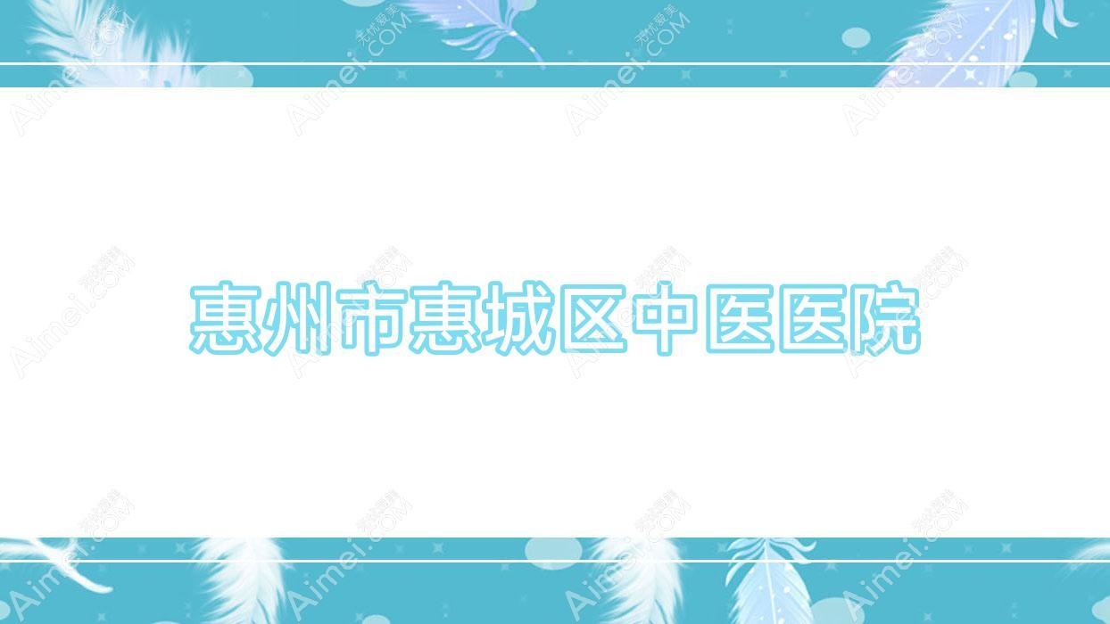 惠州市惠城区中医医院
