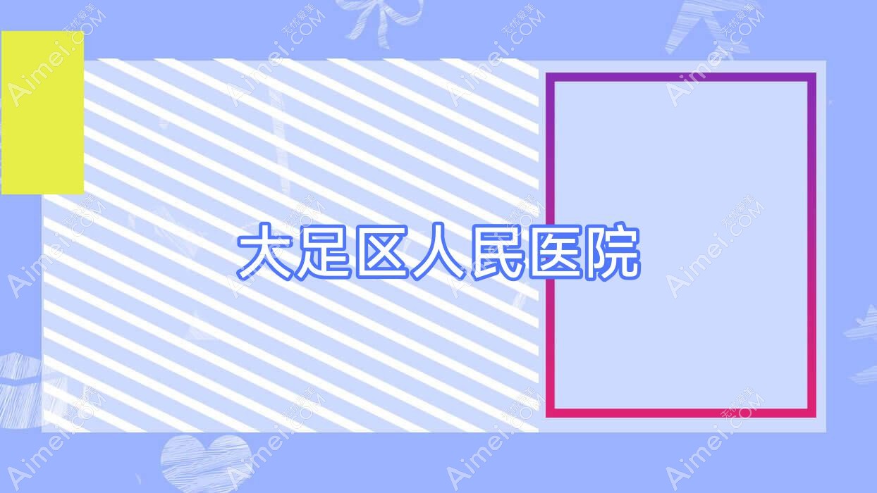 大足区人民医院 大足区人民医院