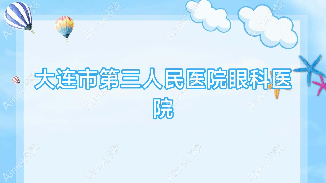 大连市第三人民医院眼科医院 大连市第三人民医院眼科医院