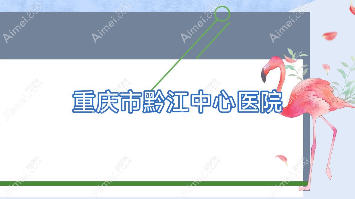 重庆市黔江中心医院 重庆市黔江中心医院