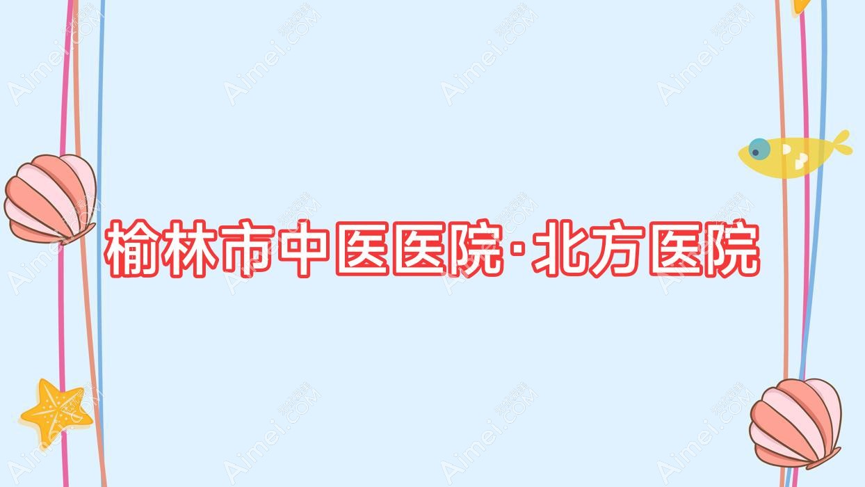 榆林市中医医院·北方医院 榆林市中医医院·北方医院