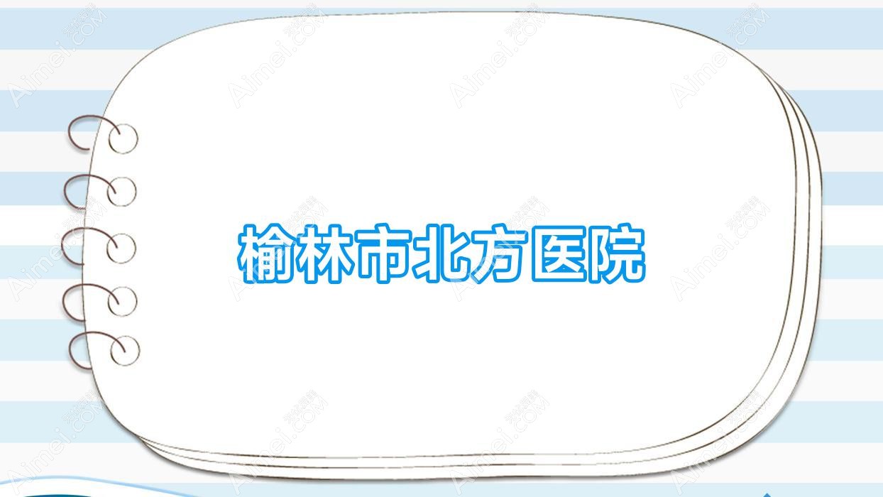 榆林市北方医院 榆林市北方医院