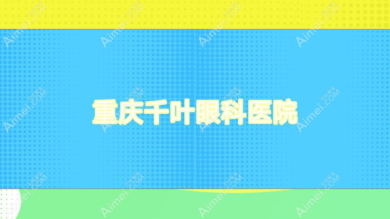 重庆千叶眼科医院 重庆千叶眼科医院