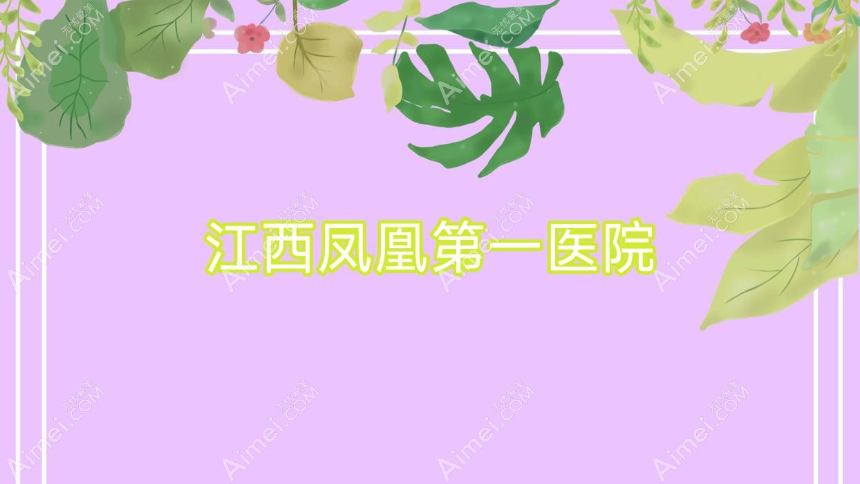 江西凤凰一医院 江西凤凰一医院