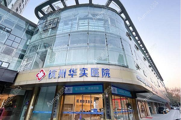 杭州华实医院私密整形科 杭州华实医院私密整形科