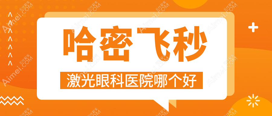 哈密飞秒激光医院哪个好？中心医院|仁怀市人民医院，附上价格表