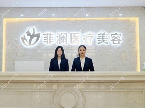 桦甸菲阳医疗美容诊所 桦甸菲阳医疗美容诊所