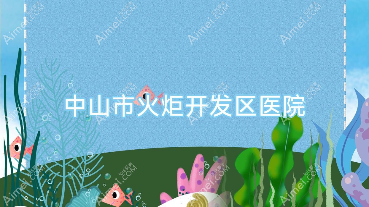 中山市火炬开发区医院