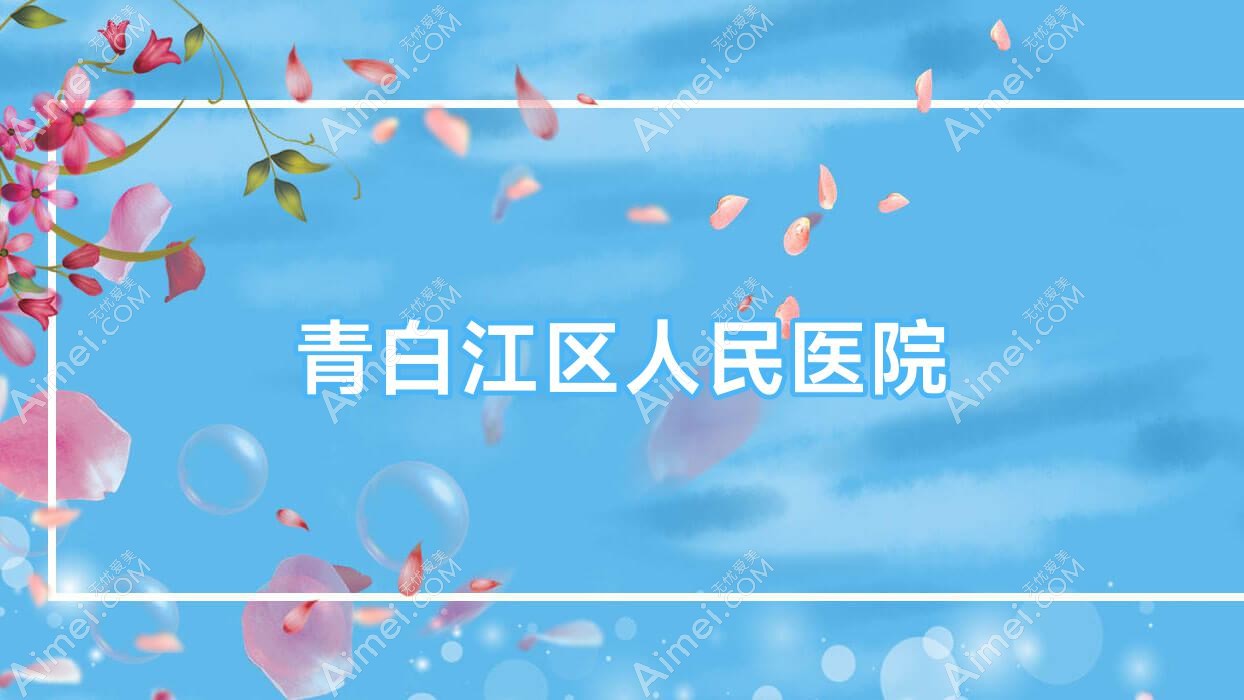 青白江区人民医院 青白江区人民医院