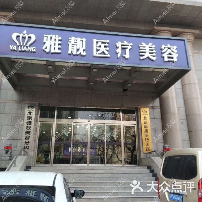 北京雅靓医疗美容诊所 北京雅靓医疗美容诊所