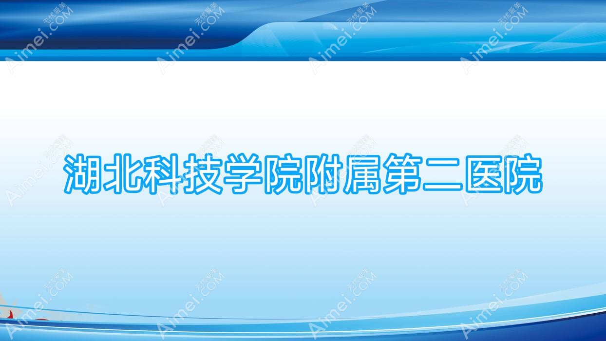 湖北科技学院附属第二医院 湖北科技学院附属第二医院