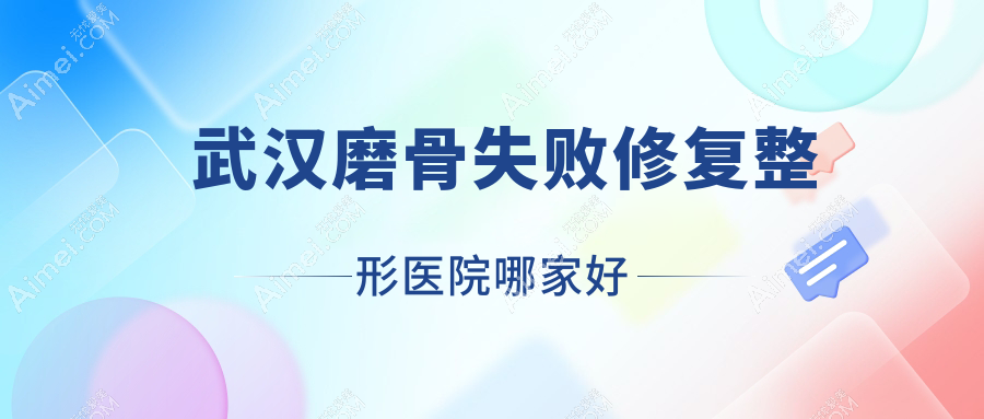 武汉磨骨失败修复哪家好?武汉整形医院排名品田奈美、联成益美漾颜、美蜜荟