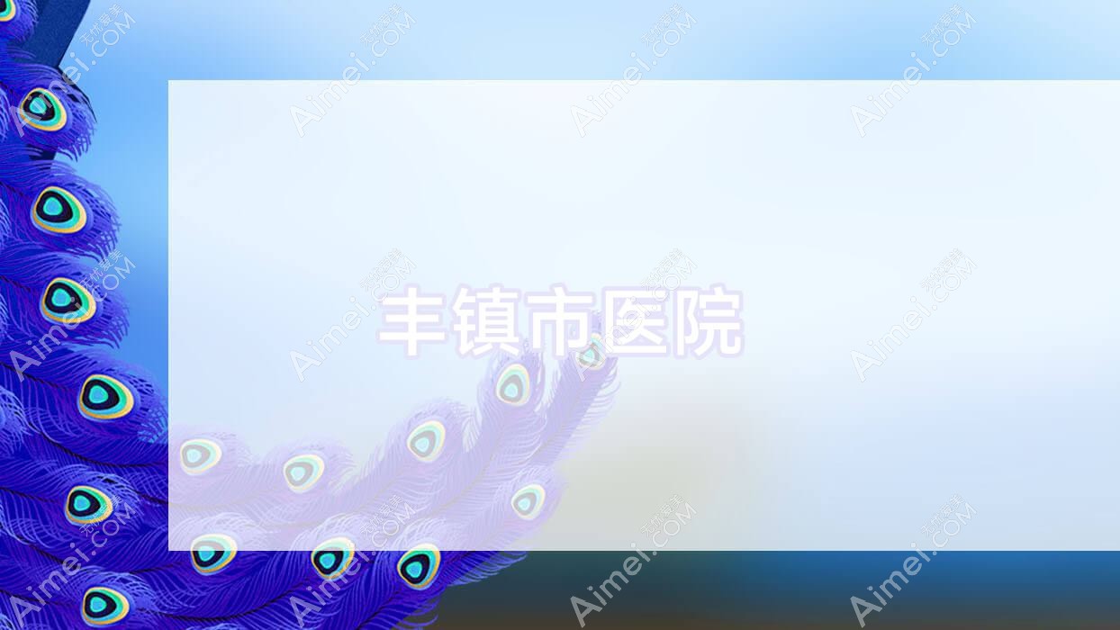 丰镇市医院 丰镇市医院