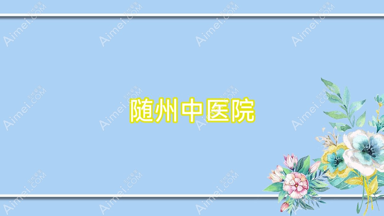 随州中医院 随州中医院