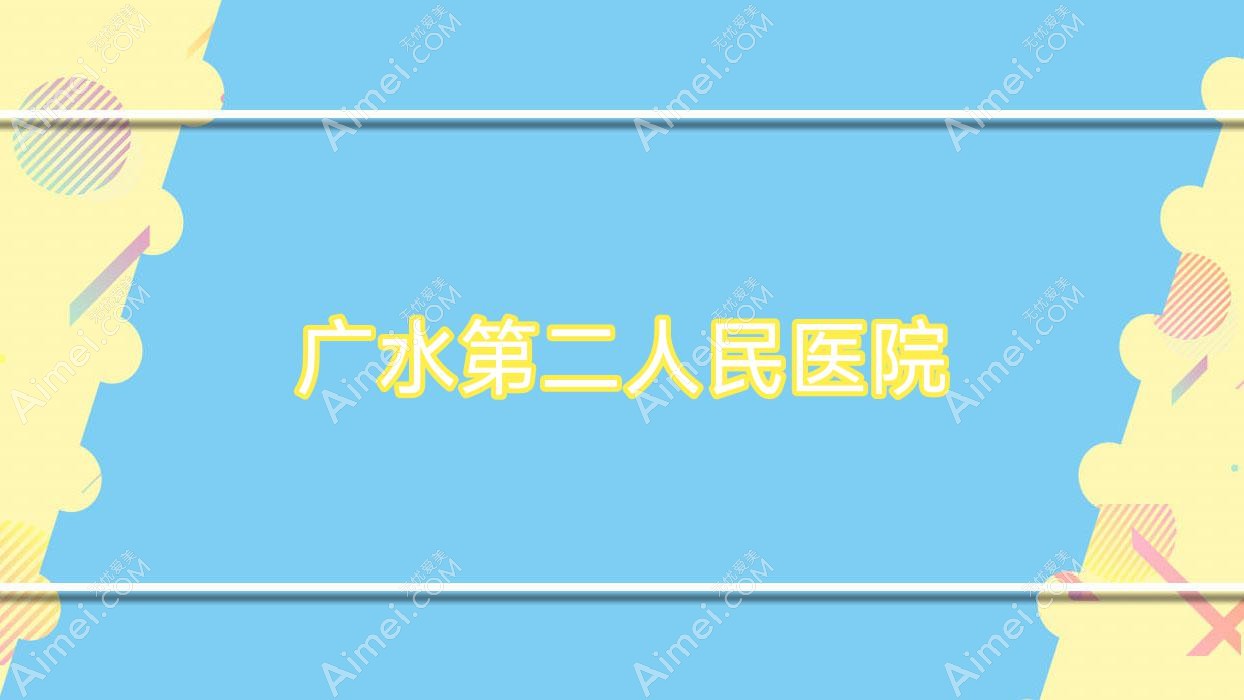 广水第二人民医院 广水第二人民医院