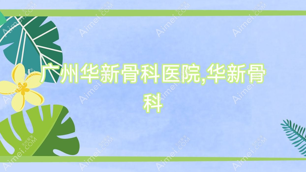 广州华新骨科医院,华新骨科 广州华新骨科医院,华新骨科