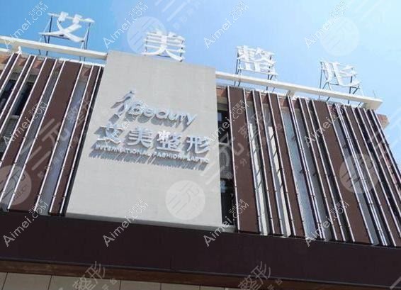 杭州郡然艾美医疗美容诊所 杭州郡然艾美医疗美容诊所
