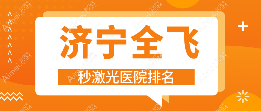 济宁全飞秒激光好的医院排名,友友真实评价医院分享