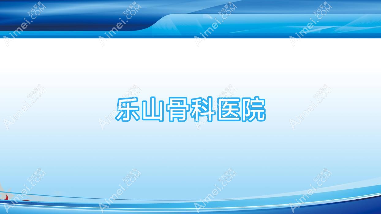 乐山骨科医院 乐山骨科医院