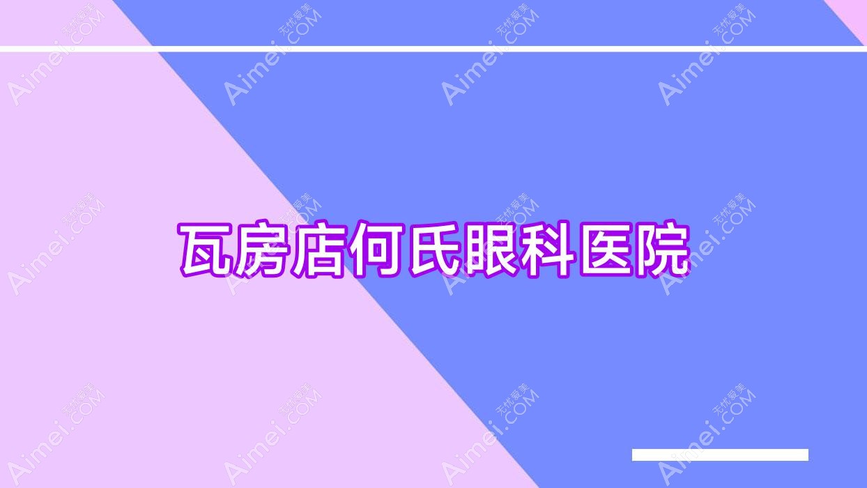 瓦房店何氏眼科医院 瓦房店何氏眼科医院