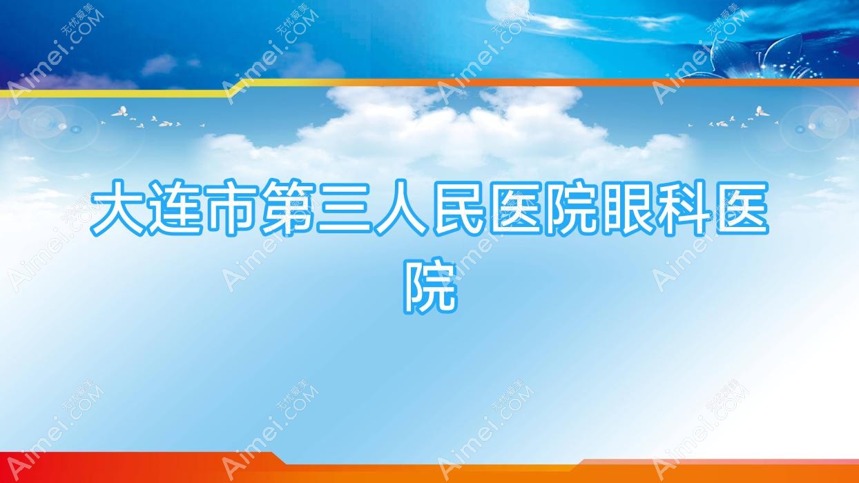 大连市第三人民医院眼科医院 大连市第三人民医院眼科医院