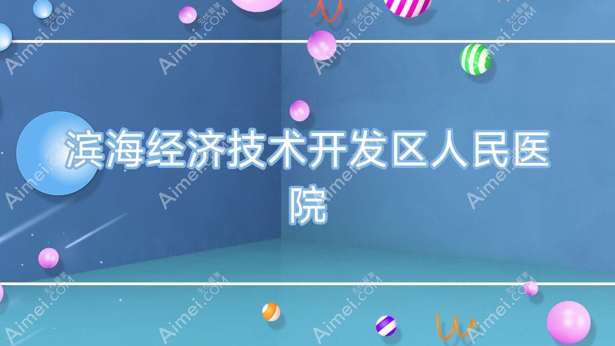 滨海经济技术开发区人民医院 滨海经济技术开发区人民医院