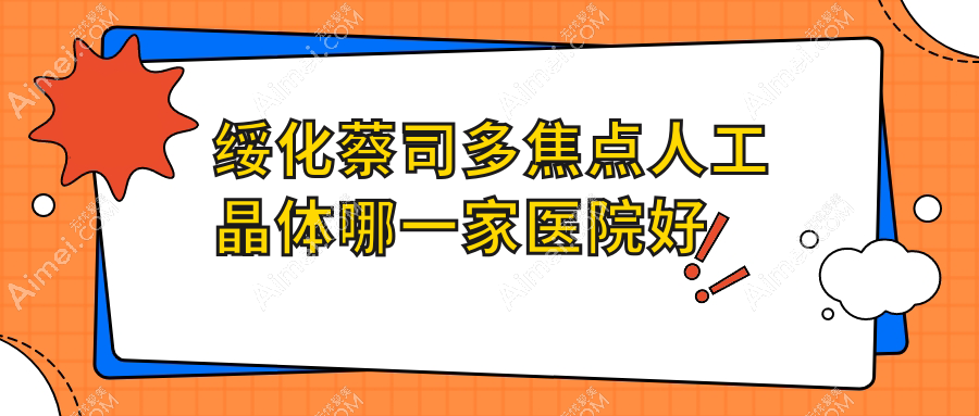 绥化蔡司多焦点人工晶体哪一家医院好?眼科医院、口碑评测价格价格表预览!