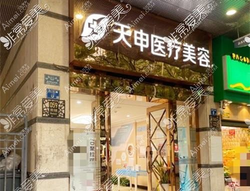 武汉天申医疗美容门诊部