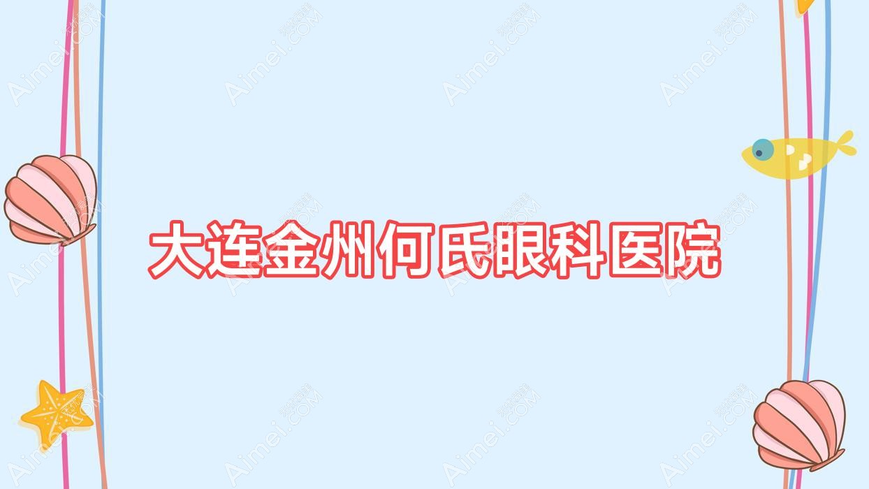 大连金州何氏眼科医院 大连金州何氏眼科医院